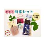 加工品等 こすげ特産セット