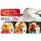 加工品等 高槻産米粉グルテンフリー粉もんセット