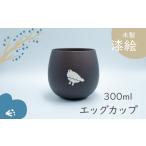 自治体にお任せ 漆絵入り 木製エッグカップ