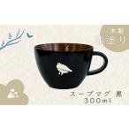 自治体にお任せ 黒 らいちょう 漆絵入り 木製スープマグ