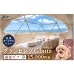 ふるさと納税 宿泊券 ペットと泊まる宿 福井県 美浜町 グランピング Glanz 宿泊ギフト券 15,000円分 ペット(犬)同伴OK 宿泊券 チケット 旅行 観光 アウトドア …