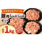 ナルちゃんファーム豚肉しゃぶしゃぶセット