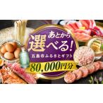 カタログ あとから ふるさと 8万円 PZX015