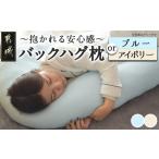 ふるさと納税 タオル・寝具 枕 宮崎県 都城市  その他カラー 「バックハグ枕」抱き枕・U字枕〜抱かれる安心感 〜_14-J202-OC_(都城市) バックハグ 抱き枕 U字…