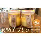 菓子 プリン 安納芋プリン 6個