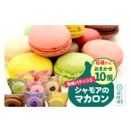 焼菓子 チョコレート マカロン シャモアのマカロン