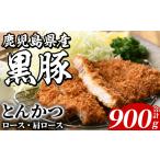 黒豚 とんかつ用 合計900g