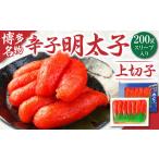 魚貝類 明太子 辛子明太子 上切子 200g
