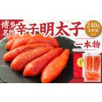 魚貝類 明太子 辛子明太子 一本物 240g