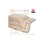 家具 羽毛こたつ布団 長方形 リバーシブル仕様