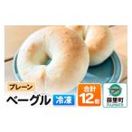 パン ベーグル 12個