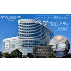 宿泊券 ホテル ニューオータニイン横浜プレミアム