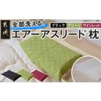 タオル 寝具 枕 その他カラー エアー枕 全部洗える枕