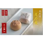 和菓子 銘菓 大黒屋 月の兎 12個入