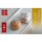 和菓子 銘菓 大黒屋 月の兎 6個入
