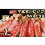 ふるさと納税 エビ・カニ等 カニ 愛媛県 宇和島市 \10営業日以内発送/ カニ 蟹 訳あり 本ずわいがに 爪下 棒 むき身 約 1kg 生 本ズワイガニ ニューバーク k…