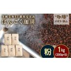 ふるさと納税 コーヒー コーヒー粉 岡山県 津山市 芳醇な香りと濃厚な甘味の珈琲 1kg 200g×5袋 粉 1535907