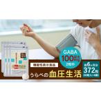 健康食品 うらべの血圧生活 62粒×6袋