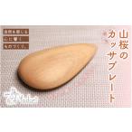 木工品 竹工品 山桜のカッサプレート 〈工房