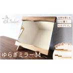 木工品 竹工品 ゆらぎミラー 〈工房 アトリエやどり
