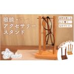 木工品 竹工品 眼鏡スタンド アクセサリースタンド