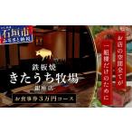 お食事券 鉄板焼 石垣島きたうち牧場 銀座店お食事券