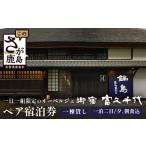 宿泊券 高級宿 御宿 富久千代 本邸 ペア宿泊券
