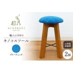 木工品 竹工品 キノコスツール ブルーチェック