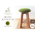 木工品 竹工品 キノコスツール モケットグリーン