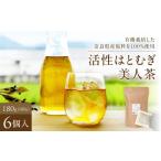 お茶類 活性はとむぎ美人茶有機 お徳タイプ 60g×6個セット