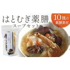 加工品等 はとむぎ薬膳スープセット 太陽食品株式会社