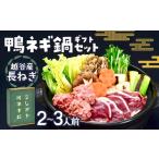 鍋セット こしがや鴨ネギ鍋 セット 鴨鍋 鴨肉