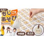 玩具 木製カードもじあそび アルファベット