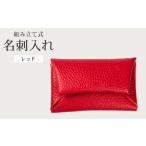 組み立て式 名刺入れ レッド 名刺ケース カードケース