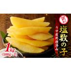 ふるさと納税 魚貝類 数の子 北海道 余市町 期間限定 訳アリ塩数の子500g(うす皮剥き)x2 かずのこ 魚卵 お節 おせち 訳あり かずの子