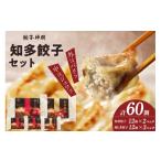 ふるさと納税 餃子 愛知県 知多市 知多の梅しそ餃子・知多餃子セット