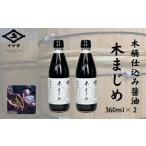 ふるさと納税 醤油 奈良県 奈良市 醤油 しょうゆ 木桶仕込み 360ml×2本 醤油 調味料 和食 調味料 人気 おすすめ 国産大豆 発酵 調味料 和食 料理 調理 老舗 …