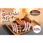 肉 堀江ファーム産 房総ポーク ロースハム&ウインナー3パッ…