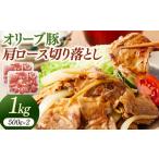 オリーブ豚モモ切り落とし 500g×2又は500g×3