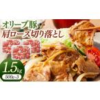 豚肉 オリーブ豚肩ロース切り落とし 500g×3