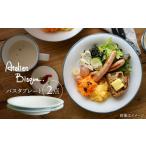食器 グラス 大皿 波佐見焼 パスタプレート
