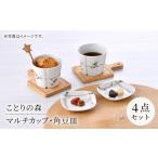 食器 グラス お猪口 ぐい呑み 盃 波佐見焼 ことりの森