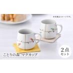 食器 グラス マグカップ 波佐見焼 ことりの森