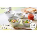 食器 グラス 汁椀 波佐見焼 ことりの森 ボウル