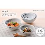 食器 グラス 汁椀 波佐見焼 パキラ ボウル 大小4点セット