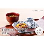 食器 グラス 茶碗 波佐見焼 手描き掛け網 平茶碗