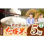 ふるさと納税 米 熊本県 玉名市 毎日食卓・米農家 応援米 5kg 熊本県産 お米 白米 | お米 お米 精米 白米 お米 毎日食卓米 お米 お米 農家応援米 お米 5キロ …