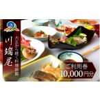 宿泊券 旅館 民宿 南 川端屋 ご利用券 10 000円分