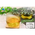 お茶類 南 ピロール農法 ホーリーバジルハーブ