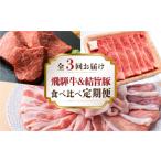 豚肉 ロース 定期便 全3回 飛騨牛 結旨豚 A5等級
